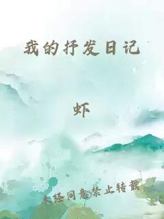 我的抒发日记