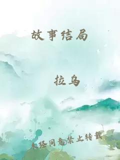 故事结局
