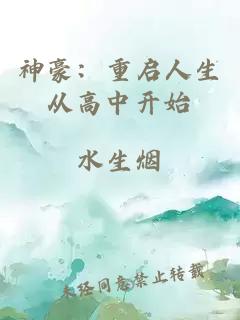 神豪：重启人生从高中开始