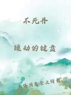 不死丹