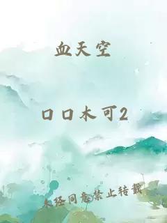 血天空