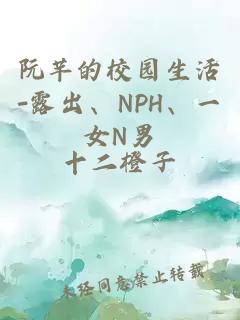 阮芊的校园生活-露出、NPH、一女N男