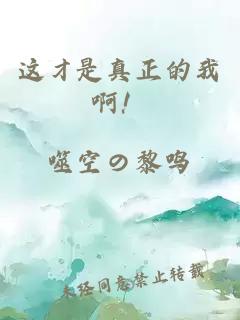 这才是真正的我啊！