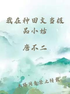 我在种田文当极品小姑