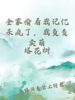 全家偷看我记忆杀疯了，我负责卖萌