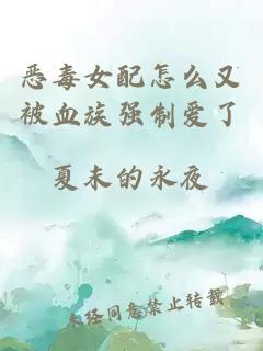 恶毒女配怎么又被血族强制爱了