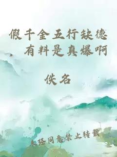 假千金五行缺德，有料是真爆啊