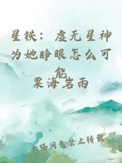 星铁：虚无星神为她睁眼怎么可能