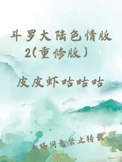斗罗大陆色情版2(重修版）