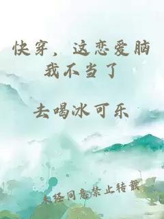 快穿，这恋爱脑我不当了