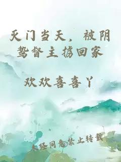 灭门当天，被阴鸷督主掳回家