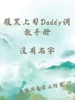 腹黑上司Daddy调教手册