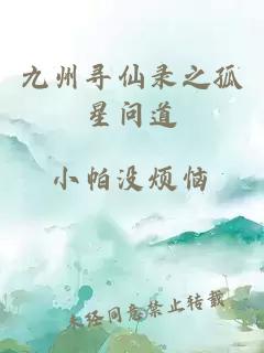 九州寻仙录之孤星问道