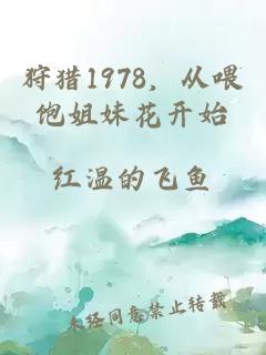 狩猎1978，从喂饱姐妹花开始