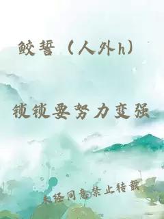 鲛誓（人外h）
