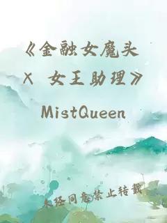 《金融女魔头 × 女王助理》