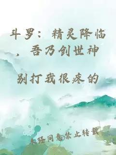 斗罗：精灵降临，吾乃创世神