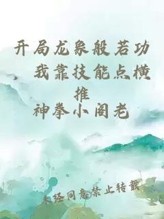 开局龙象般若功，我靠技能点横推