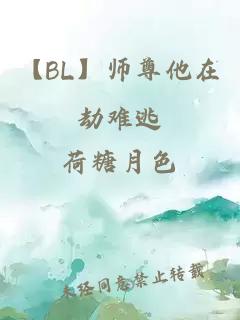 【BL】师尊他在劫难逃