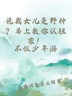 说我女儿是野种？马上教你认祖宗！