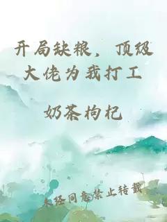 开局缺粮，顶级大佬为我打工
