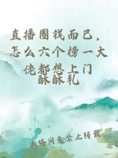 直播圈钱而已，怎么六个榜一大佬都想上门