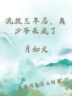 流放三年后，真少爷杀疯了