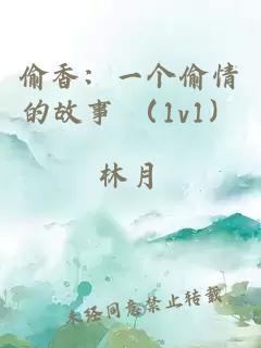 偷香：一个偷情的故事 （1v1）