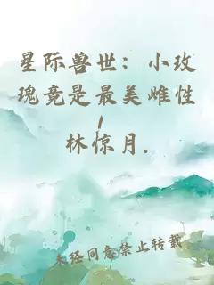 星际兽世：小玫瑰竟是最美雌性！