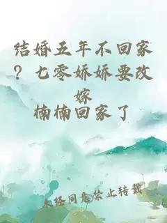 结婚五年不回家？七零娇娇要改嫁