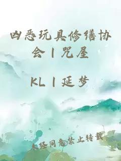 凶恶玩具修缮协会｜咒屋
