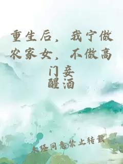 重生后，我宁做农家女，不做高门妾