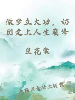 做梦立大功，奶团走上人生巅峰