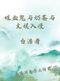 吸血鬼与奶茶与文娱入侵