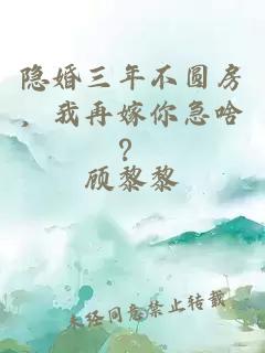 隐婚三年不圆房，我再嫁你急啥？