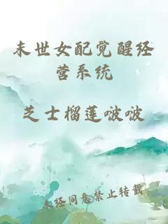 末世女配觉醒经营系统