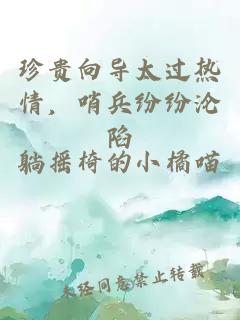 珍贵向导太过热情，哨兵纷纷沦陷