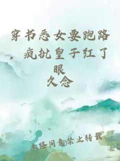 穿书恶女要跑路，疯批皇子红了眼