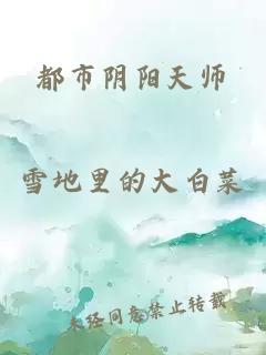 都市阴阳天师