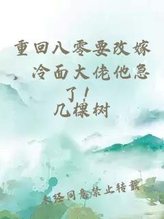 重回八零要改嫁，冷面大佬他急了！