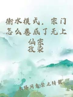 衡水模式，宗门怎么卷成了无上仙宗