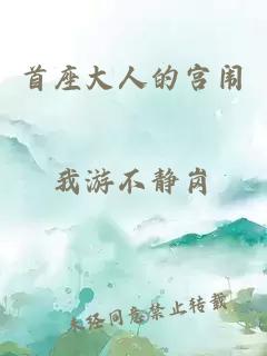 首座大人的宫闱