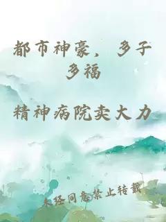 都市神豪，多子多福