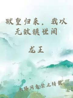 狱皇归来，我以无敌镇世间