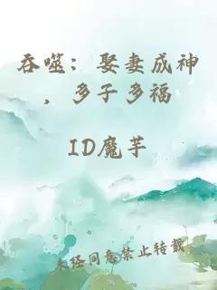 吞噬：娶妻成神，多子多福