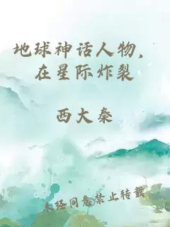 地球神话人物，在星际炸裂
