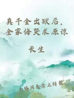 真千金出狱后，全家悔哭求原谅