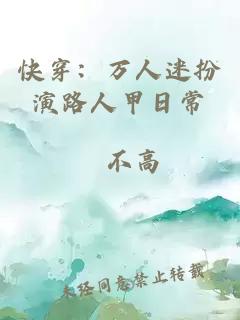 快穿：万人迷扮演路人甲日常