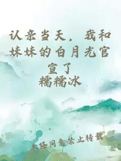 认亲当天，我和妹妹的白月光官宣了
