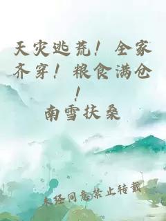 天灾逃荒！全家齐穿！粮食满仓！